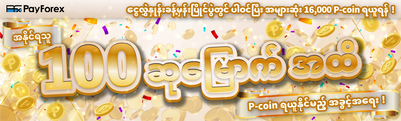 9ကြိမ်မြောက် PayForex USD / JPY ငွေလွှဲနှုန်းခန့်မှန်းပြိုင်ပွဲ