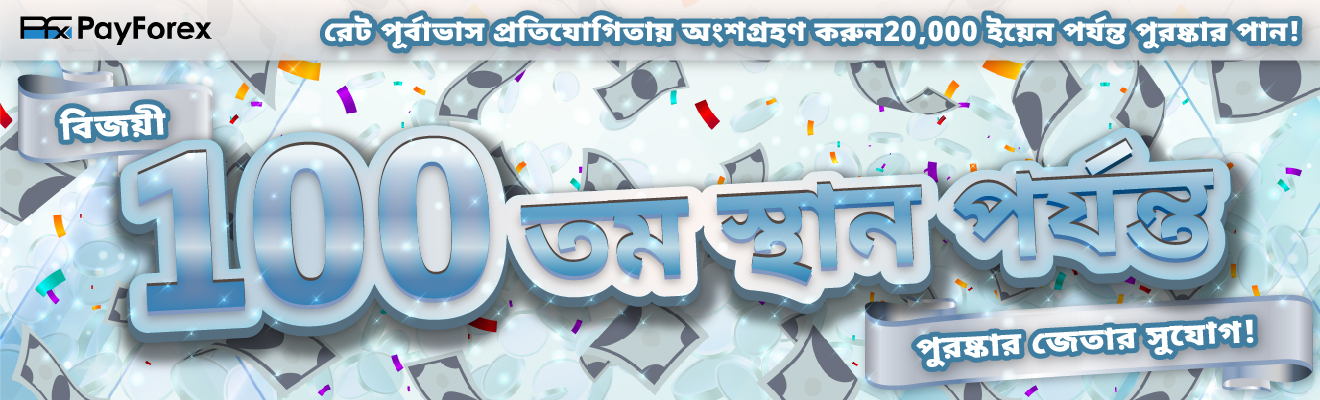 6 PayForex USD / JPY হার পূর্বাভাস প্রতিযোগিতা