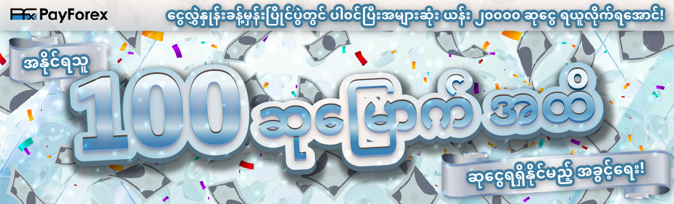 6ကြိမ် PayForex USD / JPY ငွေလွှဲနှုန်းခန့်မှန်းပြိုင်ပွဲ (Beta)