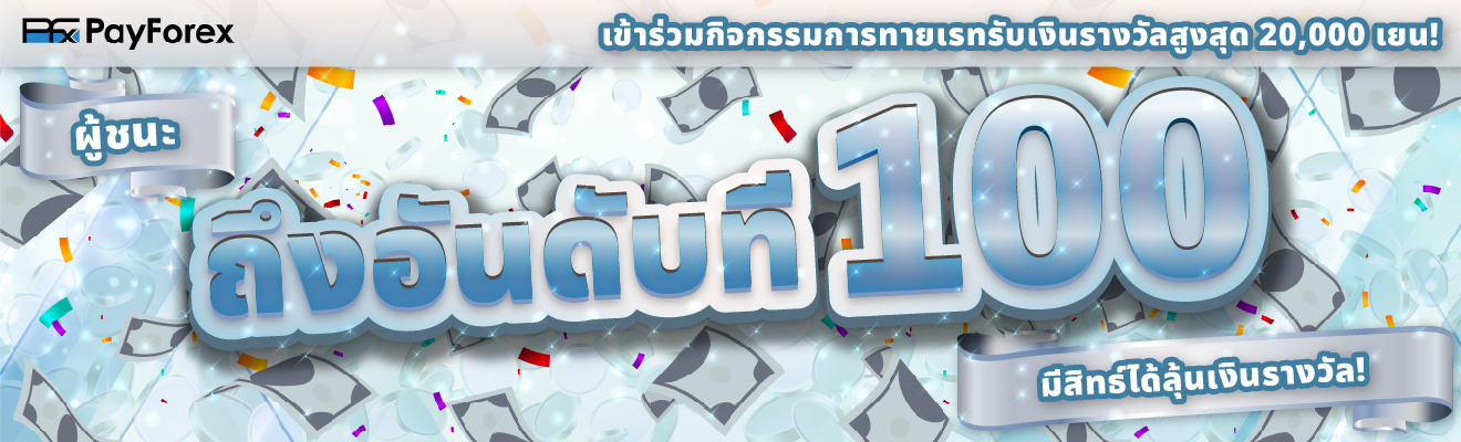 ครั้งที่ 6 กิจกรรมทายเรท  USD / JPY เพลฟอเร็ซ
